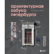 Архитектурная азбука Петербурга. От акротерия до яблока