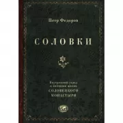Соловки. Внутренний уклад и внешняя жизнь Соловецкого монастыря