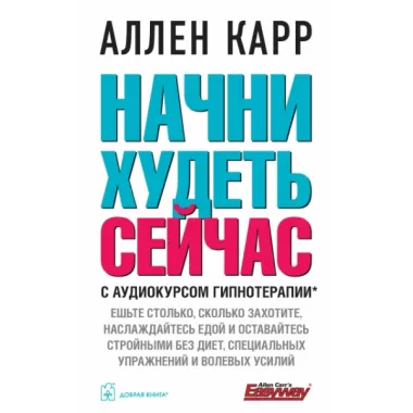 Начни худеть сейчас (+ аудиокурс гипнотерапии)