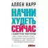 Начни худеть сейчас (+ аудиокурс гипнотерапии)