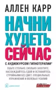 Начни худеть сейчас (+ аудиокурс гипнотерапии)