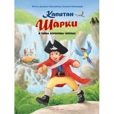 Капитан Шарки и тайна королевы черепах