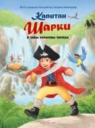 Капитан Шарки и тайна королевы черепах