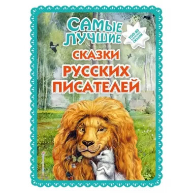 Самые лучшие сказки русских писателей