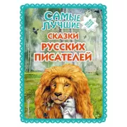Самые лучшие сказки русских писателей