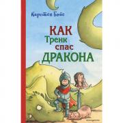 Как Тренк спас дракона