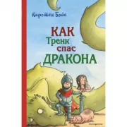 Как Тренк спас дракона