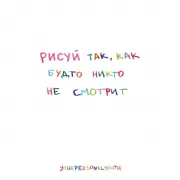 Рисуй так, как будто никто не смотрит