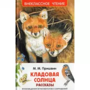 Кладовая солнца. Рассказы