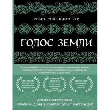 Голос земли