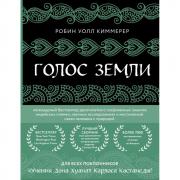 Голос земли