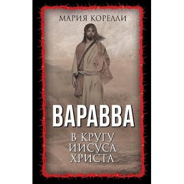 Варавва. В кругу Иисуса Христа