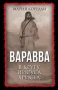 Варавва. В кругу Иисуса Христа