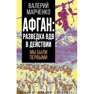 Афган: разведка ВДВ в действии. Мы были первыми