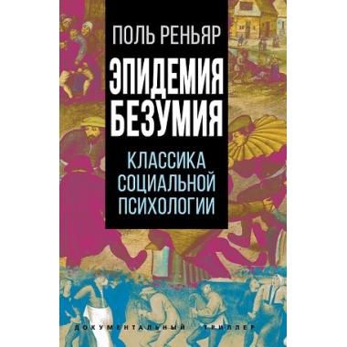Эпидемии безумия. Классика социальной психологии