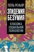 Эпидемии безумия. Классика социальной психологии