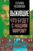 Выжившие. Что будет с нашим миром?
