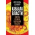 Каббала власти