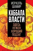 Каббала власти