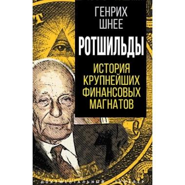 Ротшильды. История крупнейших финансовых магнатов