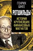 Ротшильды. История крупнейших финансовых магнатов