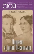 Пушкин и Долли Фикельмон