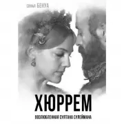 Хюррем. Возлюбленная султана Сулеймана