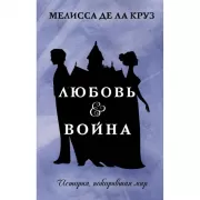 Любовь & Война