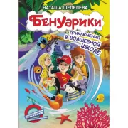 Бенуарики. Приключения в волшебной школе