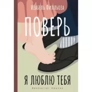 Поверь. Я тебя люблю