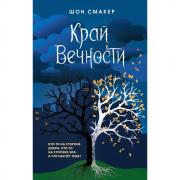 Край Вечности