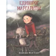 Единорог Маргариты