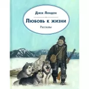 Любовь к жизни. Рассказы