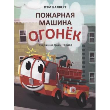 Пожарная машина Огонек
