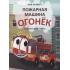 Пожарная машина Огонек