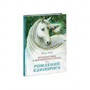 Путешествие в Волшебную страну, или Рождение единорога