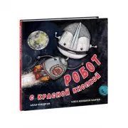 Робот с красной кнопкой