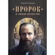 Пророк в своем отечестве