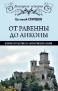 От Равенны до Анконы. История путешествия по «византийской» Италии