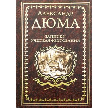 Записки учителя фехтования