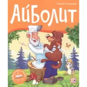 Айболит