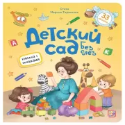 Детский сад без слез