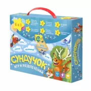 Сундучок игр и развлечений для мальчика