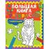 Большая книга раскрасок с животными