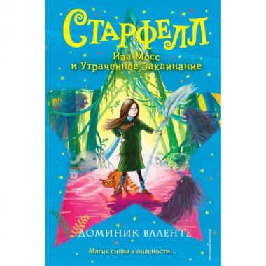Ива Мосс и утраченное заклинание