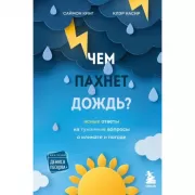 Чем пахнет дождь?