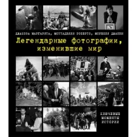 Легендарные фотографии, изменившие мир