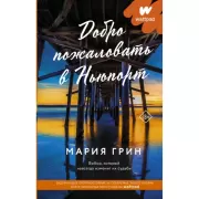 Добро пожаловать в Ньюпорт