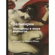 Валькирия. Женщина в мире викингов