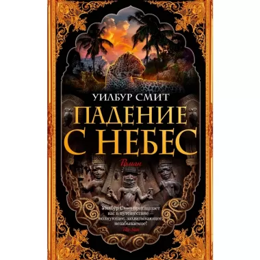 Падение с небес